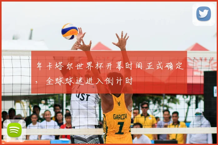 年卡塔尔世界杯开幕时间正式确定,全球球迷进入倒计时
