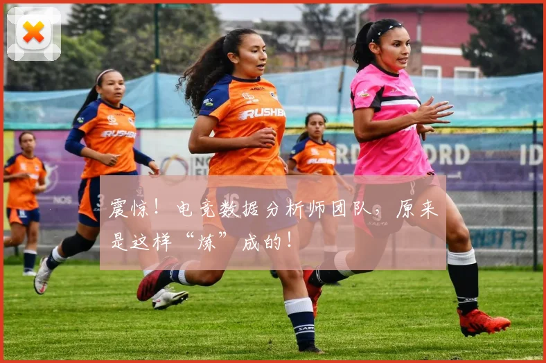 震惊!电竞数据分析师团队,原来是这样“炼”成的!