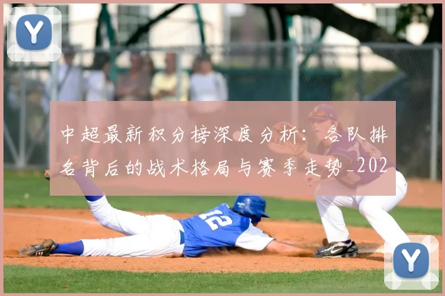 中超最新积分榜深度分析：各队排名背后的战术格局与赛季走势_20260610190411