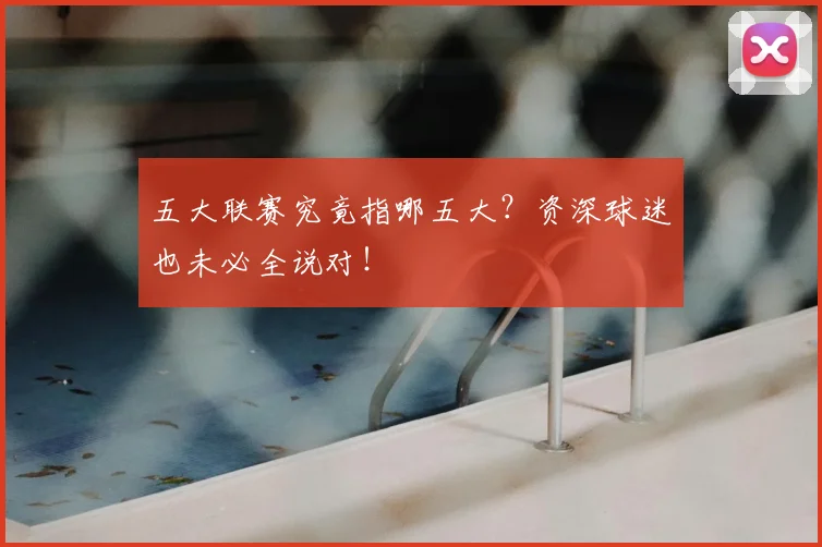 五大联赛究竟指哪五大？资深球迷也未必全说对！