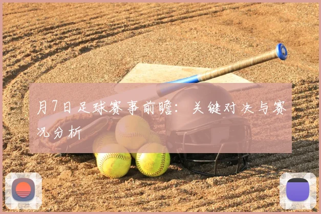 月7日足球赛事前瞻：关键对决与赛况分析
