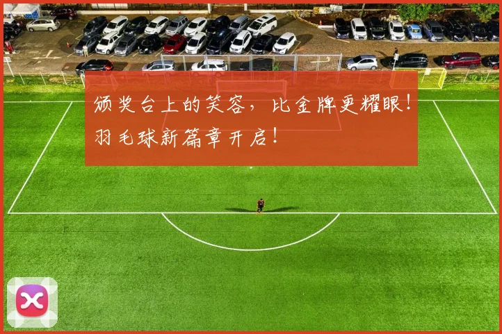 颁奖台上的笑容,比金牌更耀眼!羽毛球新篇章开启!