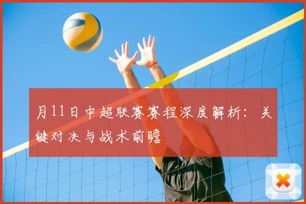 月11日中超联赛赛程深度解析:关键对决与战术前瞻