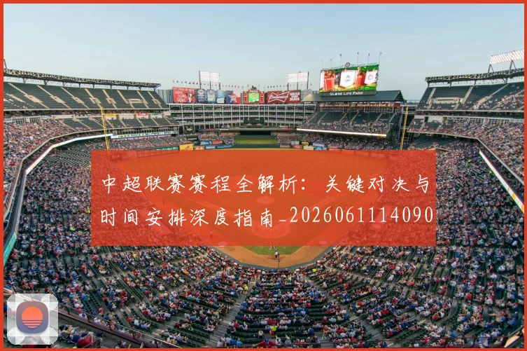 中超联赛赛程全解析：关键对决与时间安排深度指南_20260611140901