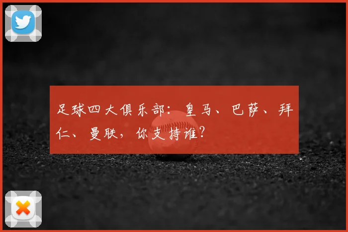 足球四大俱乐部:皇马、巴萨、拜仁、曼联,你支持谁?