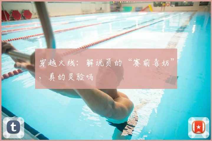穿越火线：解说员的“赛前毒奶”，真的灵验吗