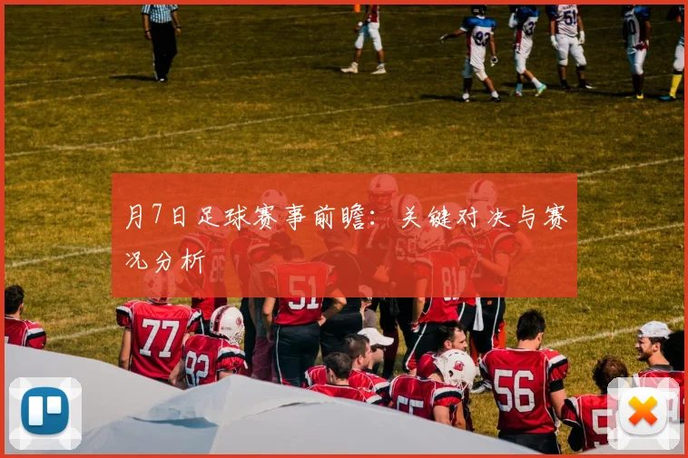 月7日足球赛事前瞻：关键对决与赛况分析