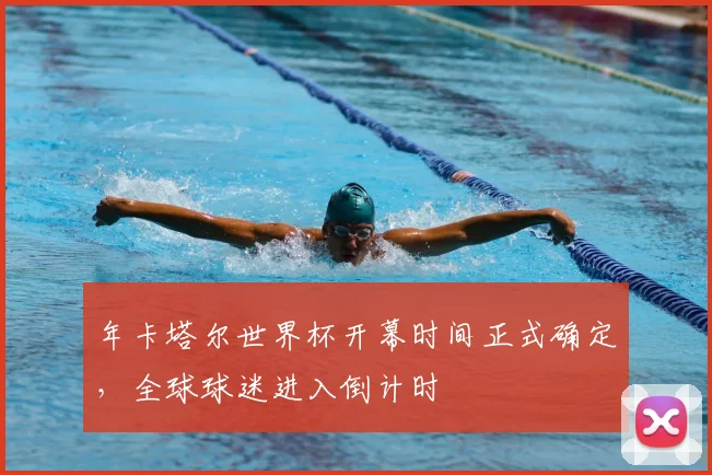 年卡塔尔世界杯开幕时间正式确定,全球球迷进入倒计时