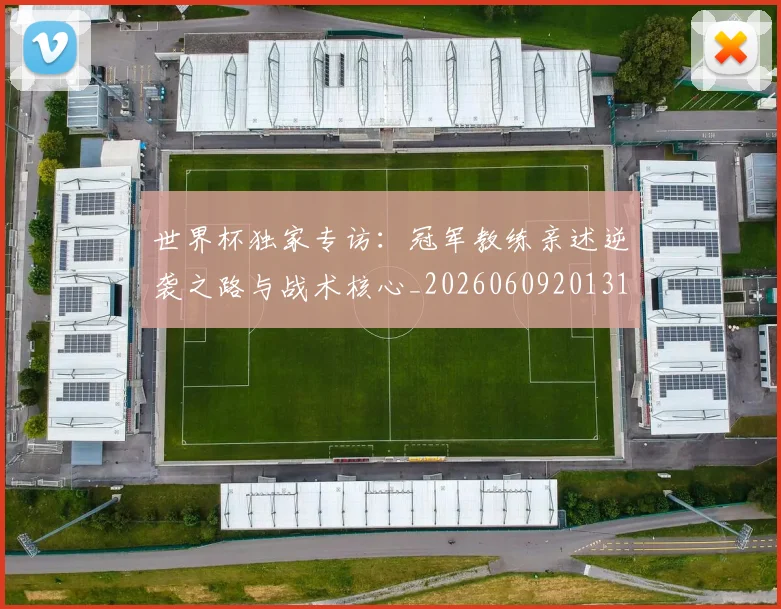 世界杯独家专访:冠军教练亲述逆袭之路与战术核心_20260609201315