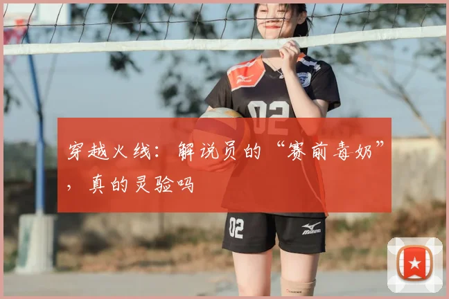 穿越火线:解说员的“赛前毒奶”,真的灵验吗