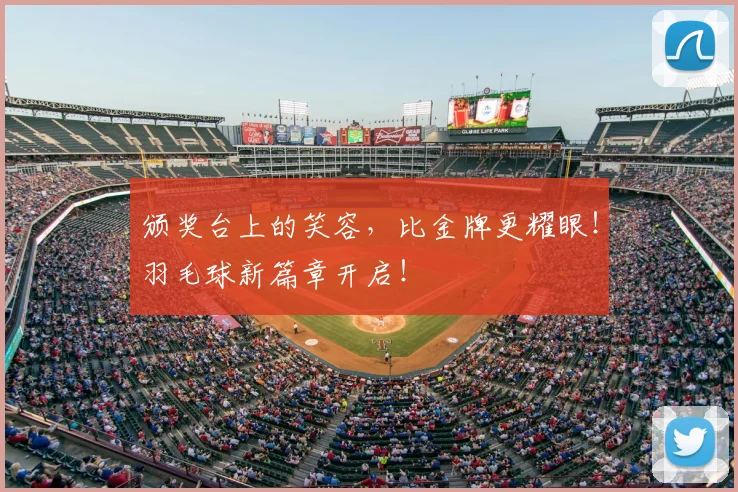颁奖台上的笑容,比金牌更耀眼!羽毛球新篇章开启!