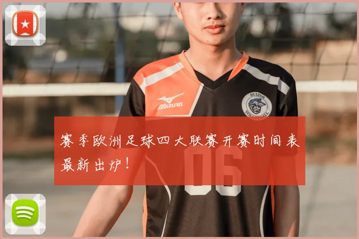 赛季欧洲足球四大联赛开赛时间表最新出炉！